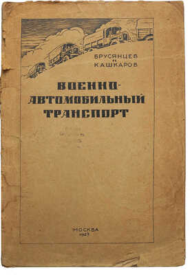 Брусянцев Н.В., Кашкаров М.В. Военно-автомобильный транспорт / С 152 чертежами, схемами и фотографиями. М., 1929.